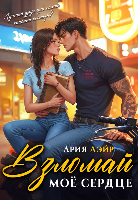 Взломай моё сердце Ария Лэйр