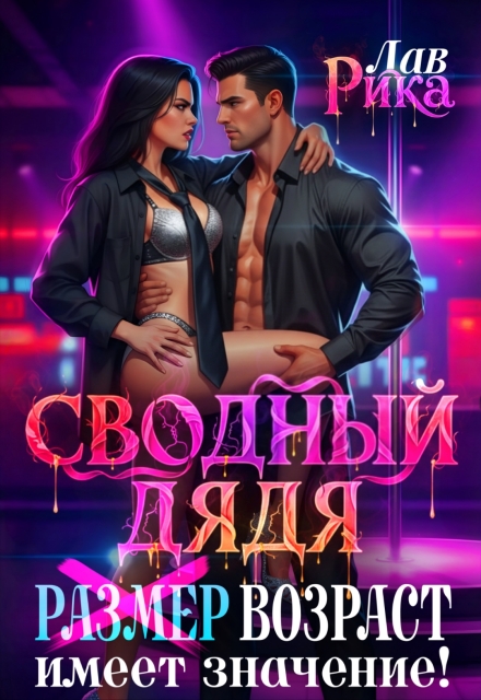 Сводный дядя, или Р̶а̶з̶м̶е̶р̶  Возраст имеет значение Рика Лав