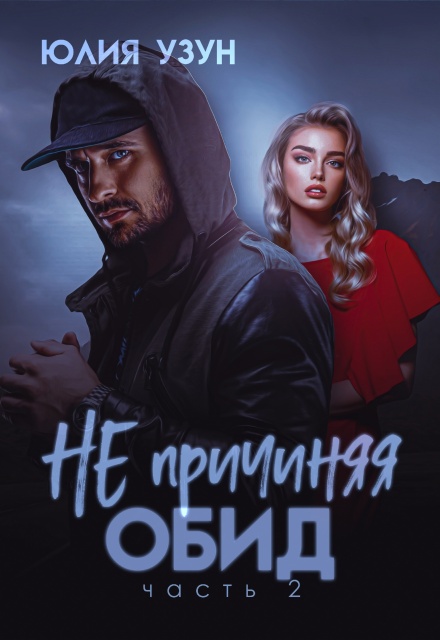 Не причиняя обид Юлия Узун