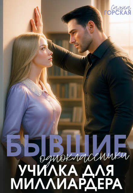Бывшие одноклассники. Училка для миллиардера Саяна Горская