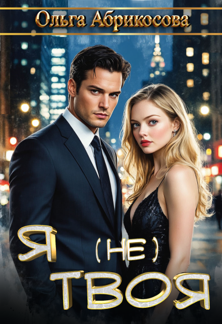 Я не твоя Ольга Абрикосова