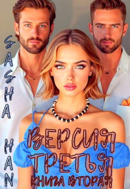 Версия Третья. Книга Вторая. Sasha Han