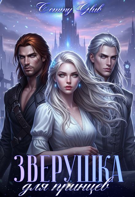 Зверушка для принцев Tommy Glub