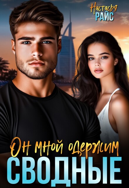 Сводные. Он мной одержим Настасья Райс