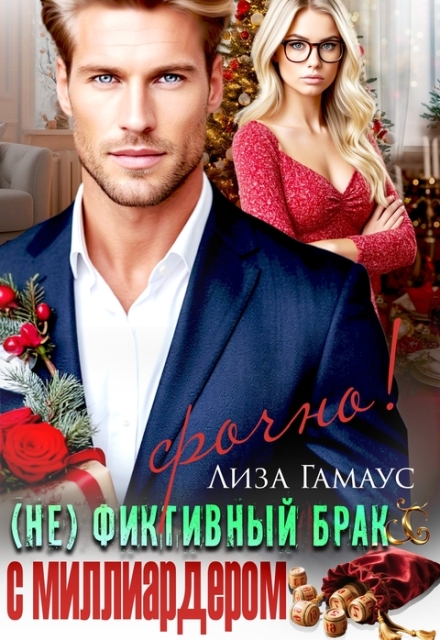 (не)фиктивный брак с миллиардером. Срочно! Лиза Гамаус