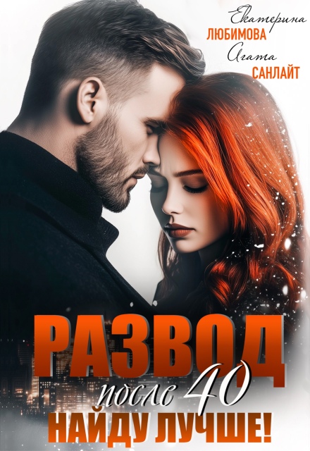 Развод после 40. Найду лучше Агата Санлайт