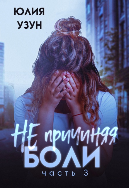 Не причиняя боли Юлия Узун