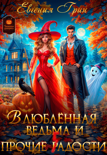 Влюблённая ведьма и прочие г(р)адости Евгения Грин