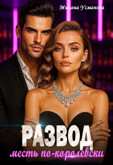 Развод. Месть по-королевски Милана Усманова