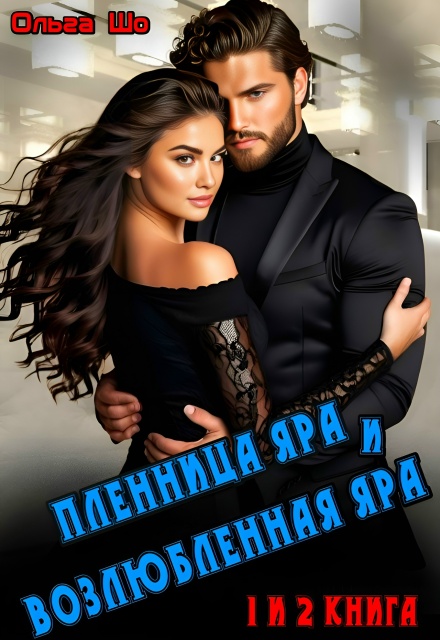 Пленница Яра и Возлюбленная Яра. 1 и 2 книга. Ольга Шо