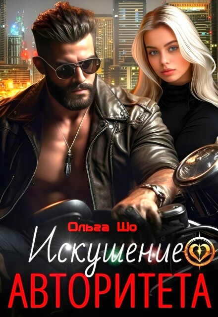 Искушение Авторитета Ольга Шо