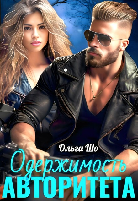 Одержимость Авторитета Ольга Шо