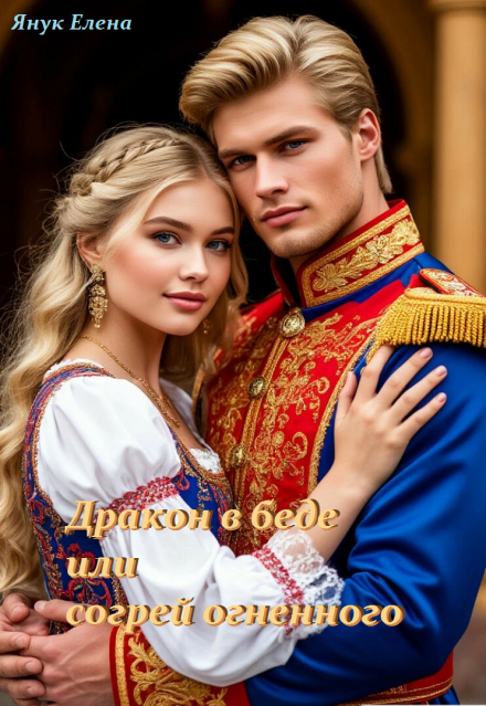 Дракон в беде или согрей огненного Елена Я