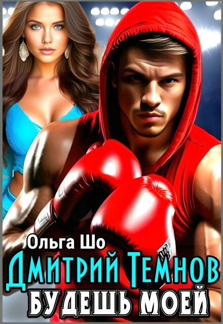 Будешь моей. Дмитрий Темнов. Ольга Шо