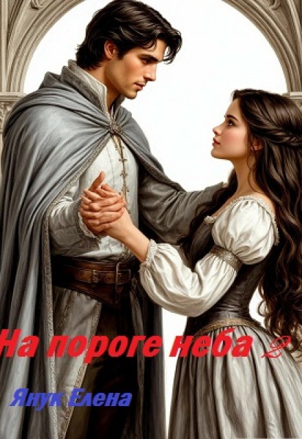 На пороге неба Часть Вторая Елена Я