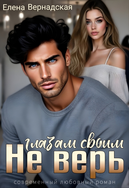 Не верь глазам своим Елена Вернадская