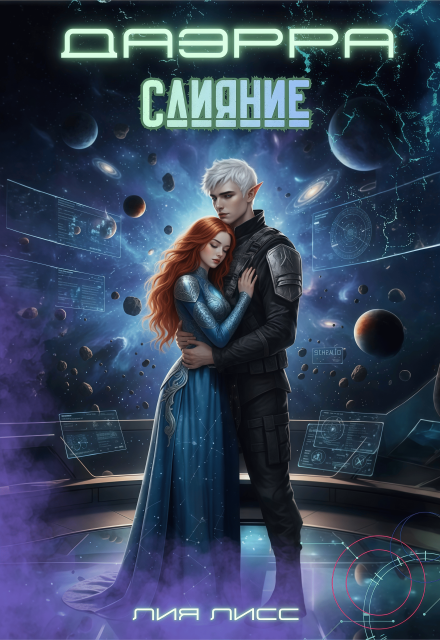 Даэрра. Слияние Лия Лисс