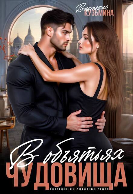 В объятиях чудовища Виктория Кузьмина