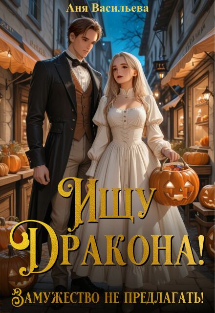 Ищу дракона! Замужество не предлагать! Аня Васильева