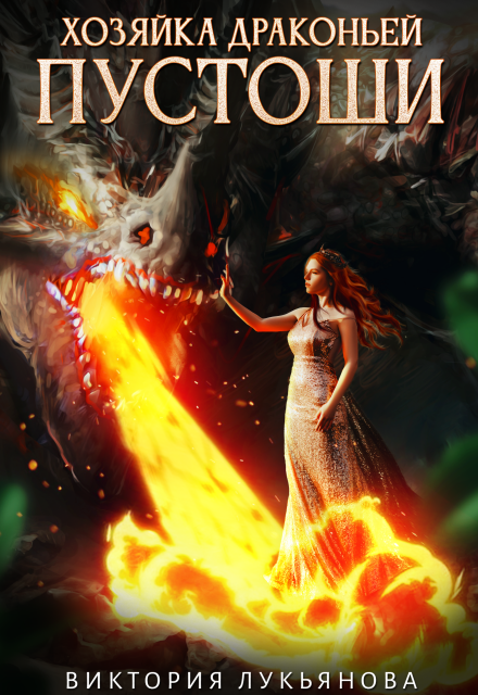 Хозяйка Драконьей пустоши Виктория Лукьянова