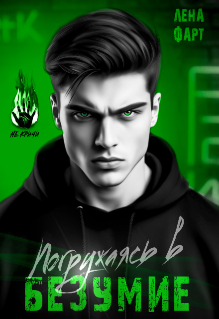 Погружаясь в безумие Лена Фарт