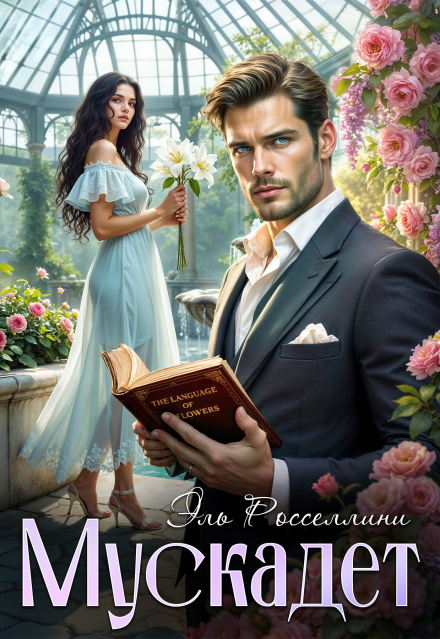 Мускадет Elle Rossellini