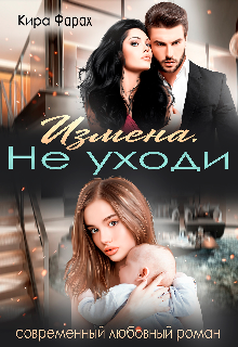 Измена. Не уходи Кира Алиева