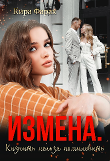 Измена. Казнить нельзя помиловать Кира Алиева