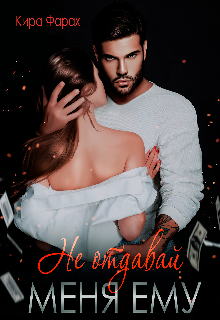 Не отдавай меня ему Кира Алиева