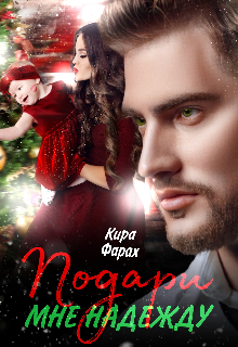 Подари мне Надежду Кира Алиева