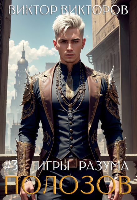 Полозов. Игры разума. Том 3 Виктор Викторов