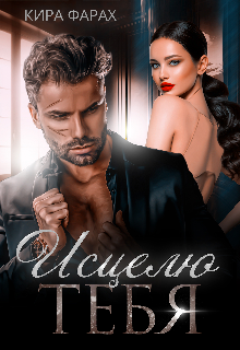 Исцелю тебя Кира Алиева