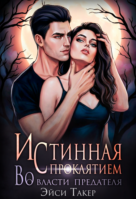 Истинная с проклятием. Во власти предателя Эйси Такер