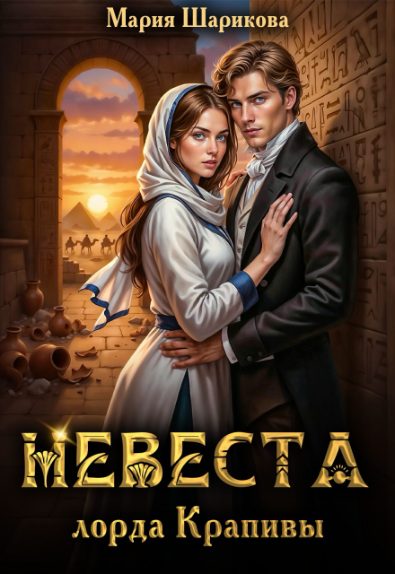 Невеста лорда Крапивы Мария Шарикова