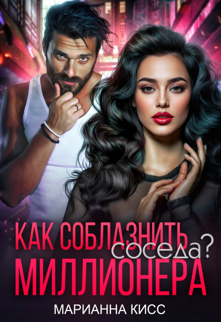 Как соблазнить соседа миллионера? Марианна Кисс